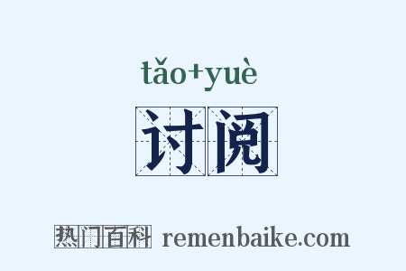 讨阅是什么意思的图片